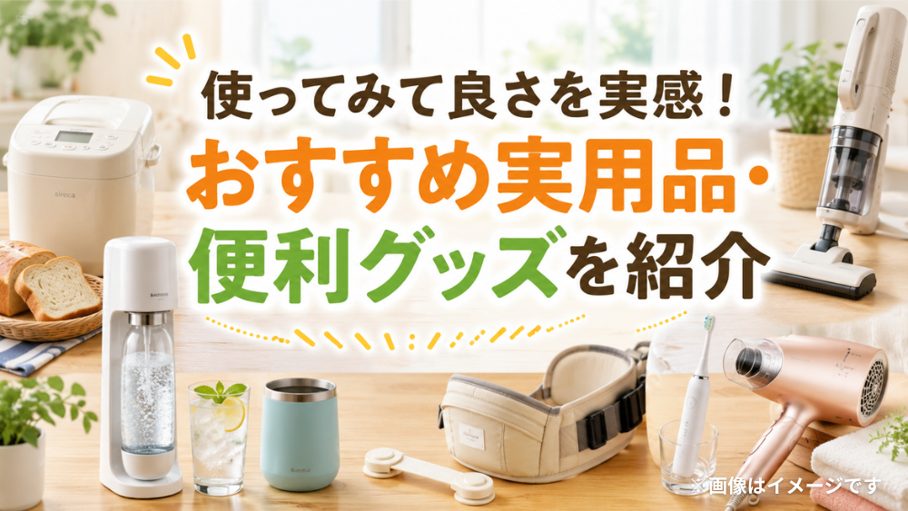 使ってみて良さを実感！おすすめ実用品・便利グッズを紹介