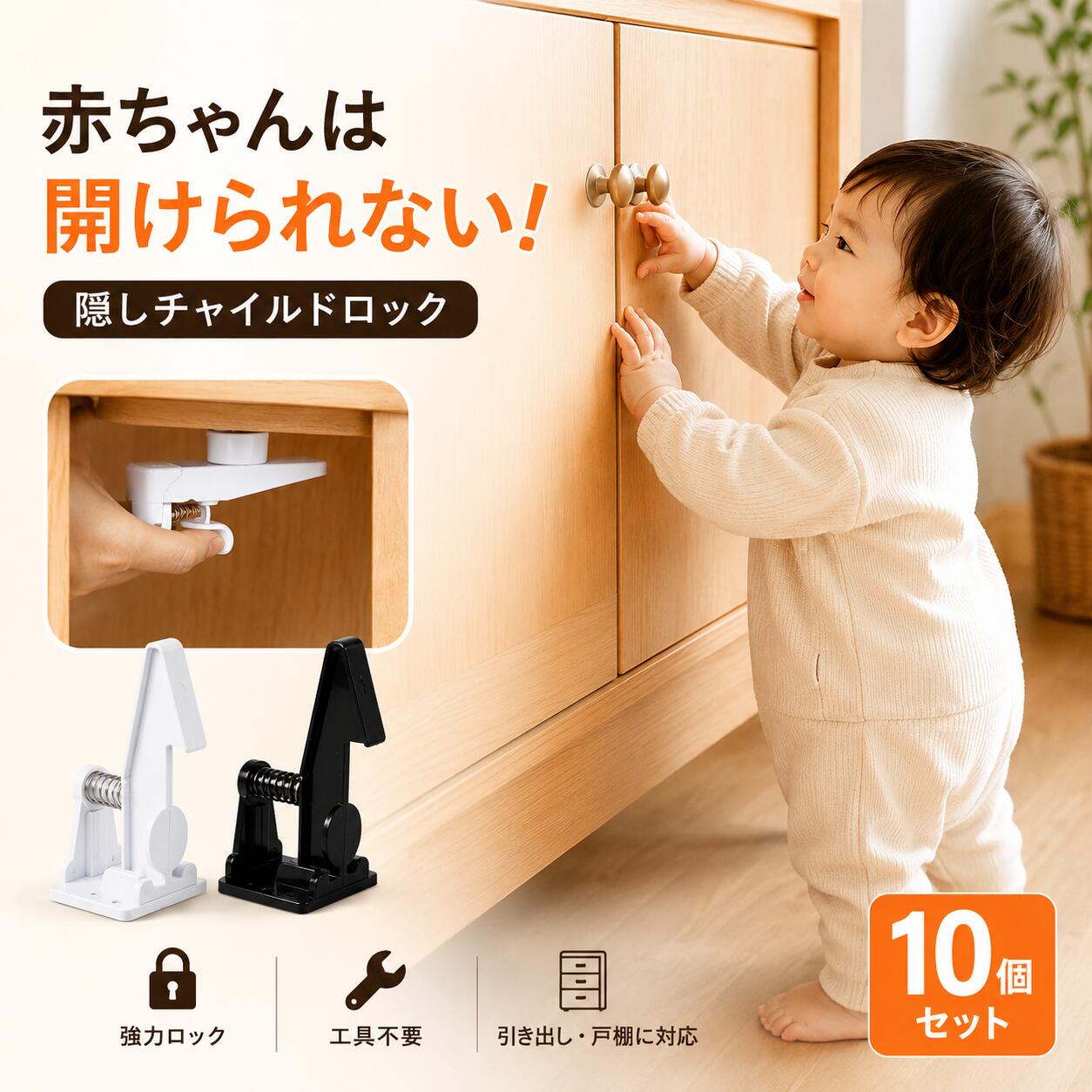 チャイルドロック 隠し型 いたずら・指挟み防止 10個セット
