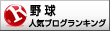 野球ランキング