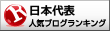 日本代表ランキング