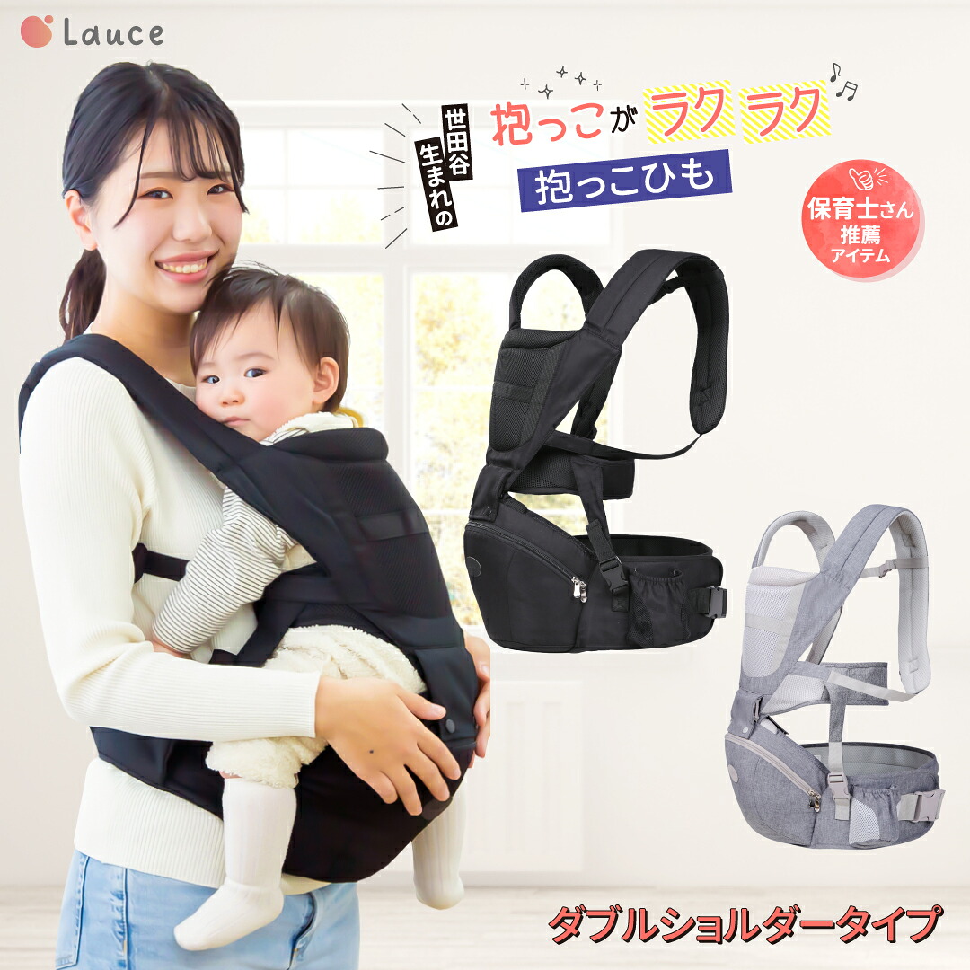 Lauce（ラウチェ）ヒップシート 抱っこを楽にする2WAY仕様