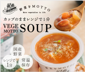 野菜をMOTTO カップのままレンジで1分
