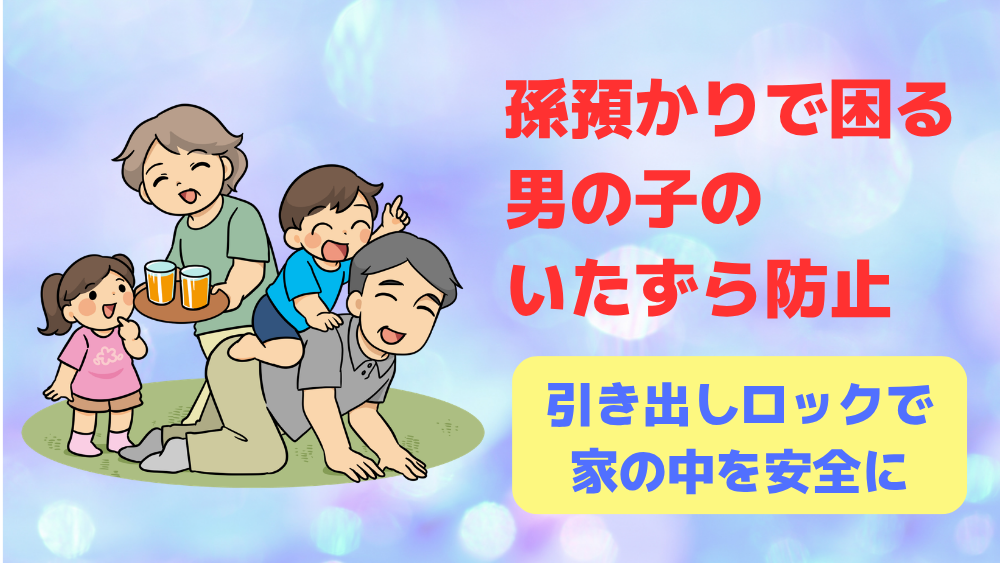 孫預かりで困る 男の子の いたずら防止に