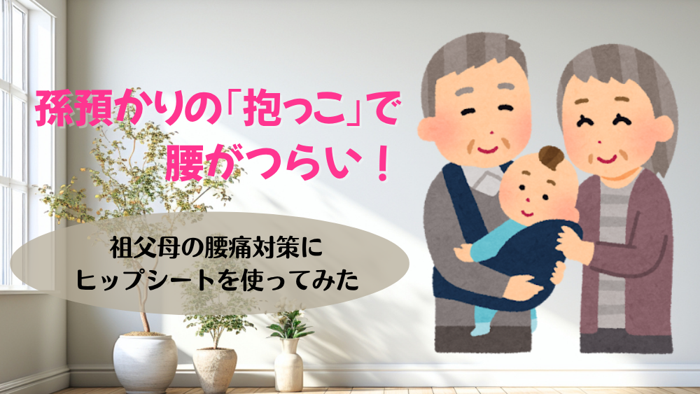 孫預かりの｢抱っこ｣で腰がつらい！