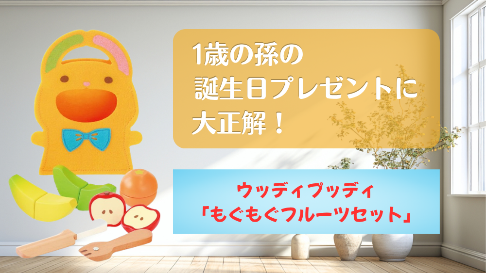 1歳の孫の誕生日プレゼントに