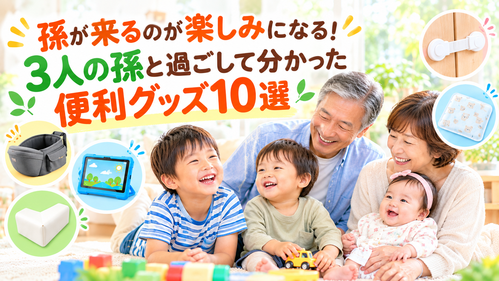 孫が来るのが楽しみになる！3人の孫と過ごして分かった便利グッズ10選