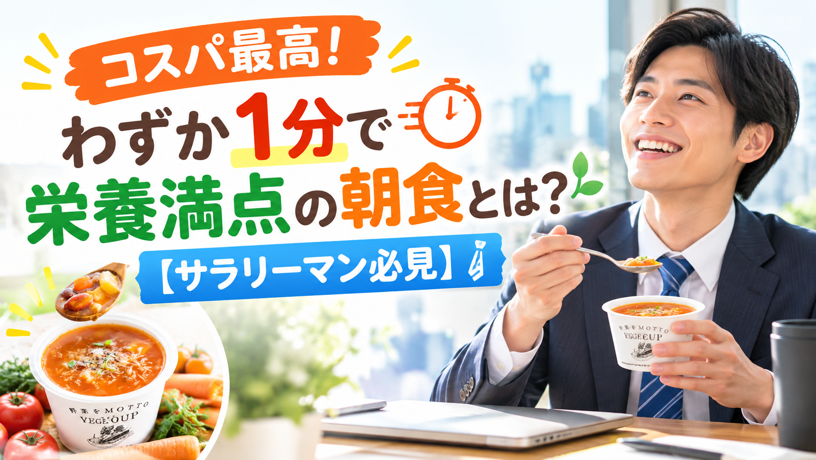 コスパ最高！わずか1分で栄養満点の朝食とは？【サラリーマン必見】