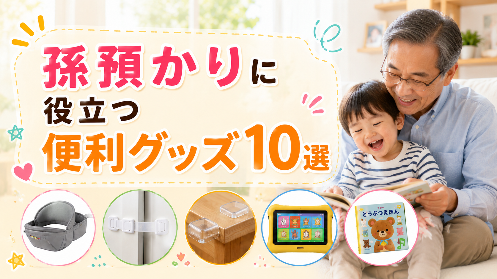 孫預かりに役立つ便利グッズ