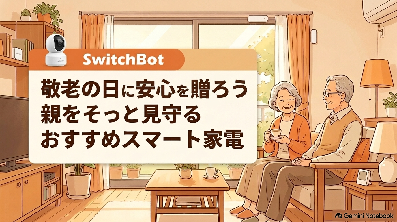 おすすめ見守りスマート家電