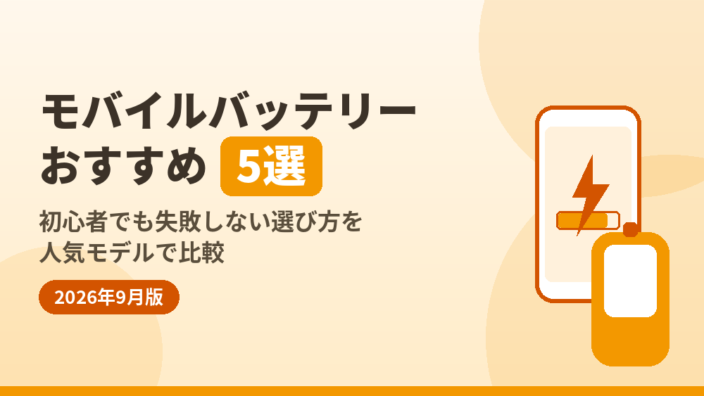 モバイルバッテリー５選