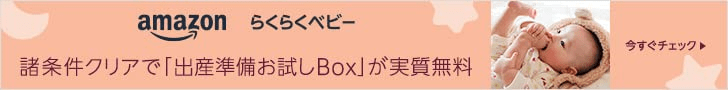 amazonベビー