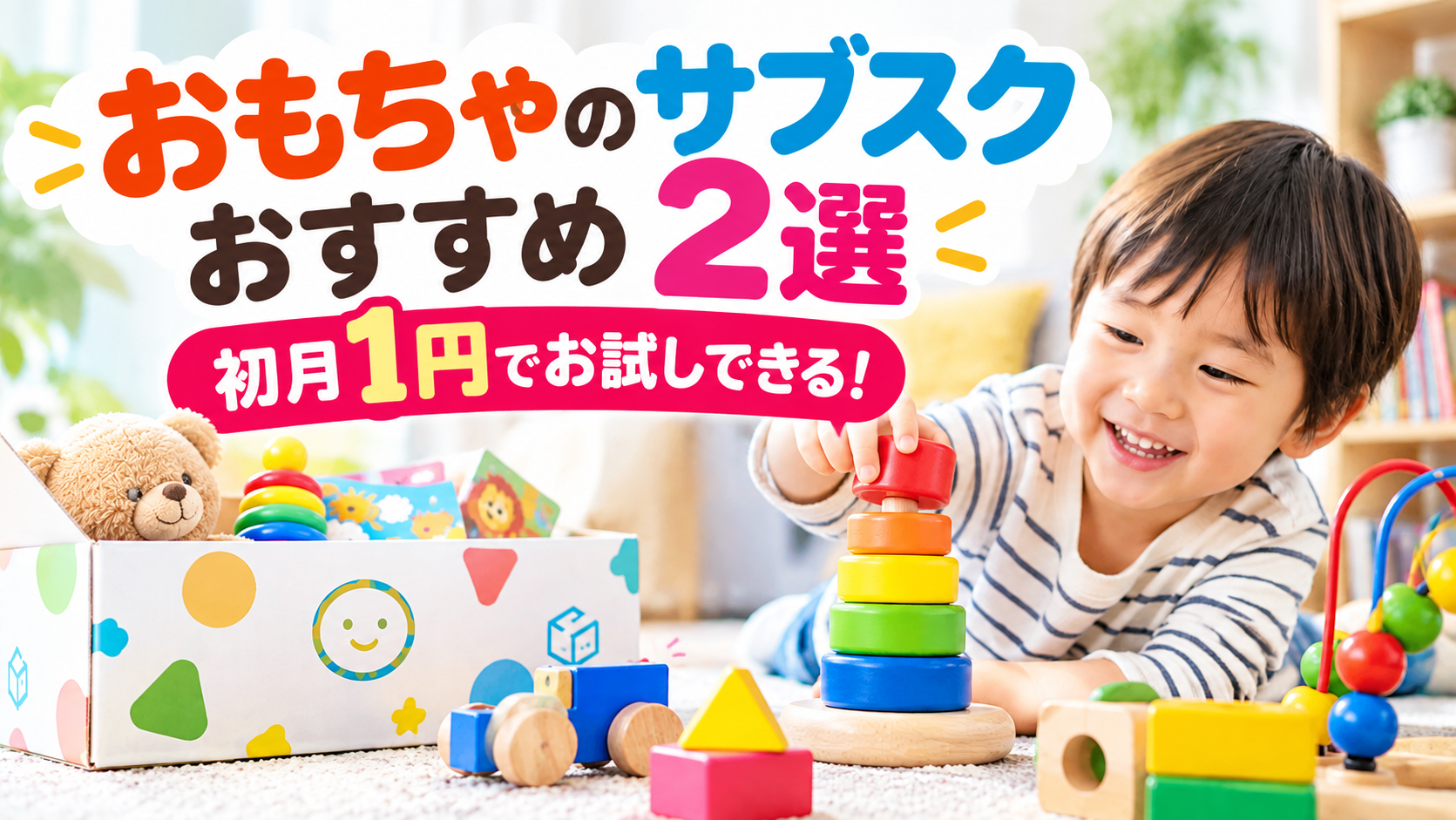 おもちゃのサブスク２選