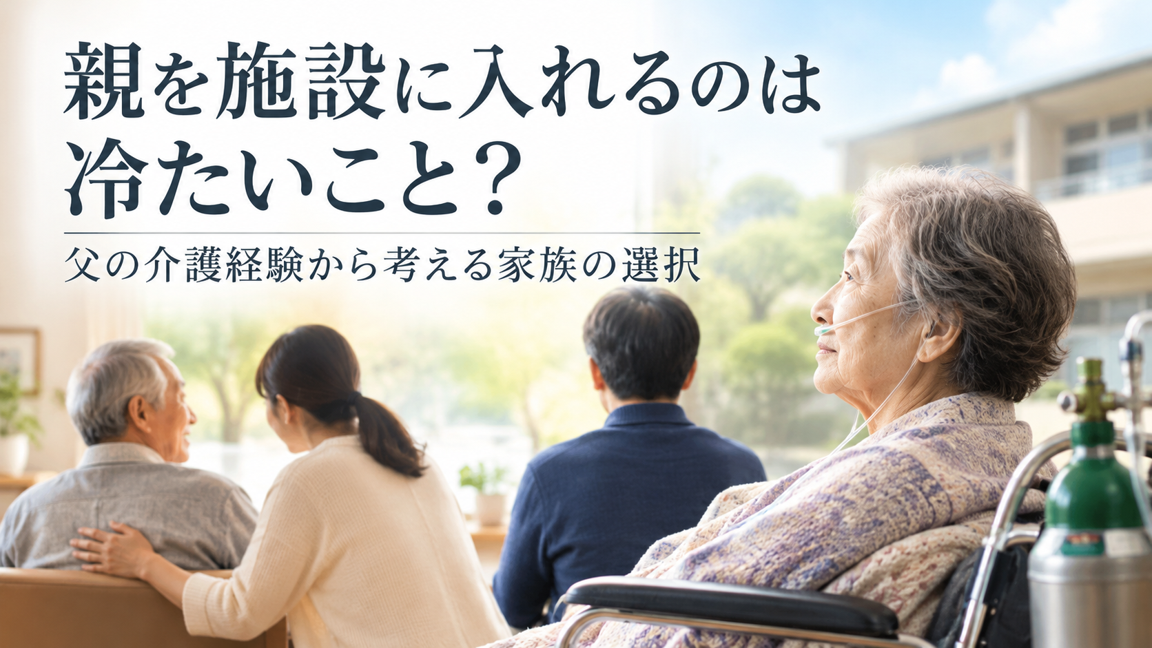 親を施設に入れるのは冷たいこと？