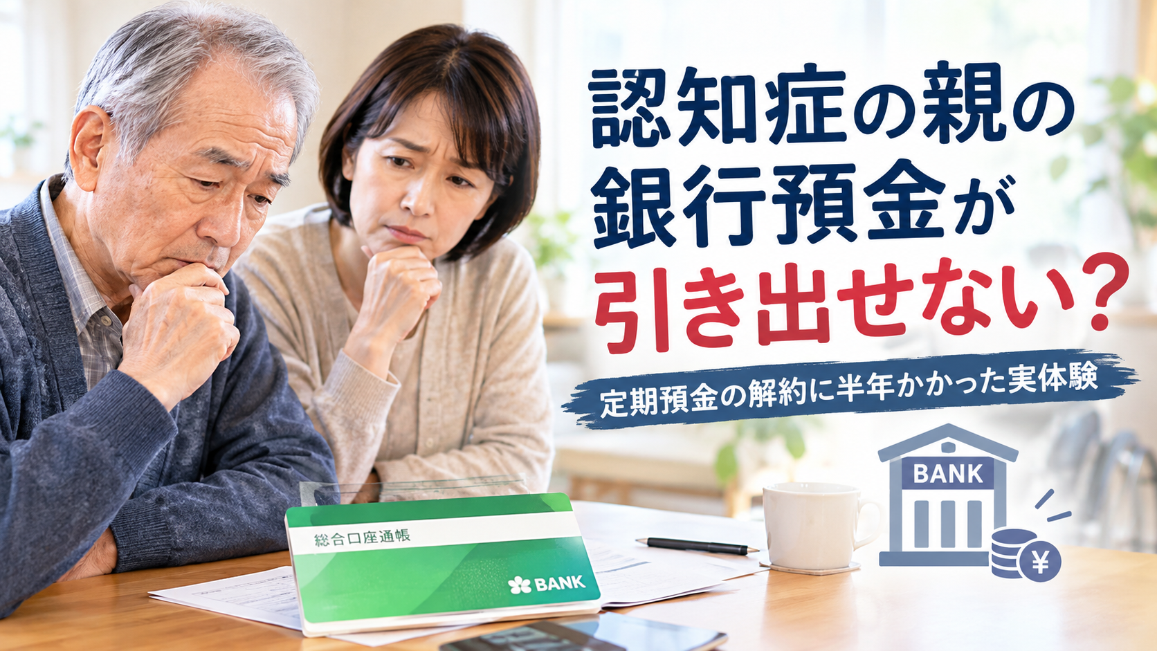 認知症の親の銀行預金が引き出せない